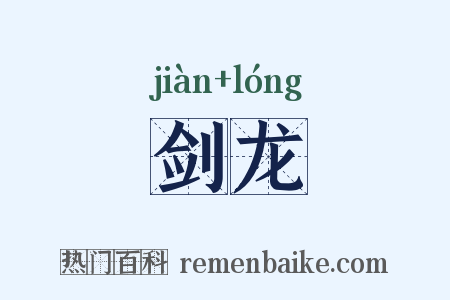 剑龙是什么意思的图片